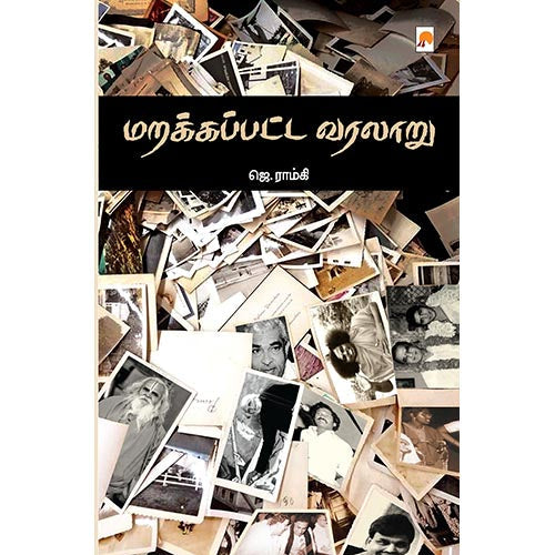 மறக்கப்பட்ட வரலாறு, கிழக்கு பதிப்பகம்