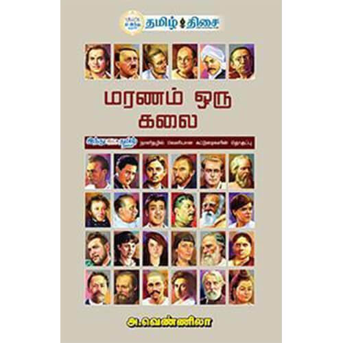 மரணம் ஒரு கலை, அ. வெண்ணிலா, தமிழ் திசை