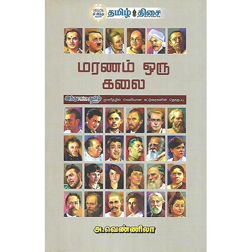 மரணம் ஒரு கலை