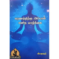 மரணத்திற்கு அப்பால் மனித வாழ்கை, பாரதி பதிப்பகம்