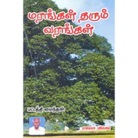 மரங்கள் தரும் வரங்கள், பட்டத்தி மைந்தன், கௌரா பதிப்பகம்
