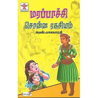 மரப்பாச்சி சொன்ன ரகசியம்