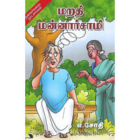 மறதி மன்னார்சாமி