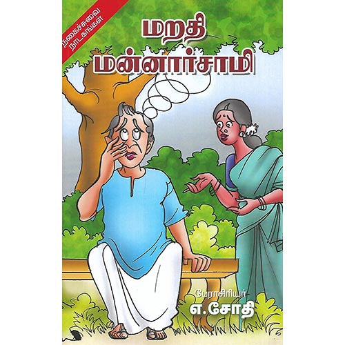 மறதி மன்னார்சாமி