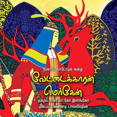 வேட்டைக்காரன் மெர்கேன் vettaikkaran merkin kmko elango வெங்கடேஷ்வரன்