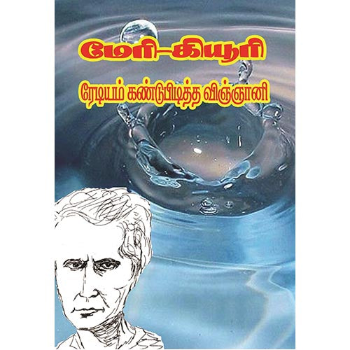 மேரி கியூரி ரேடியம் கண்டுபிடித்த விஞ்ஞானி, பாரதி பதிப்பகம்