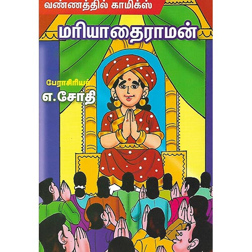 மரியாதைராமன்
