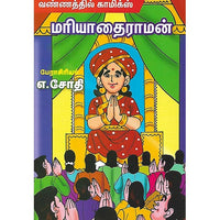 மரியாதைராமன்