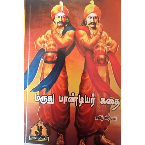 மருது பாண்டியர் கதை, பாரதி பதிப்பகம்
