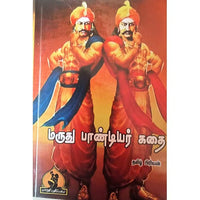 மருது பாண்டியர் கதை, பாரதி பதிப்பகம்