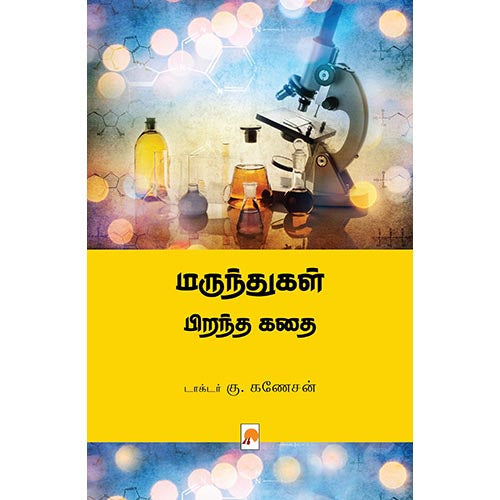 மருந்துகள் பிறந்த கதை, கிழக்கு பதிப்பகம்