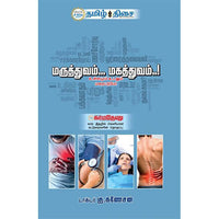 மருந்தும்.. மகத்துவமும்...!, டாக்டர் கு. கணேசன், தமிழ் திசை