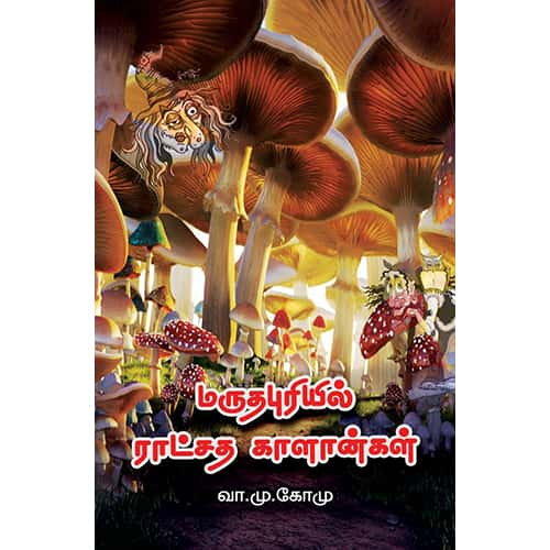 மருதபுரியில் ராட்சத காளான்கள் maruthapuriyil Ratsasa kalankal Gomu கோமு 