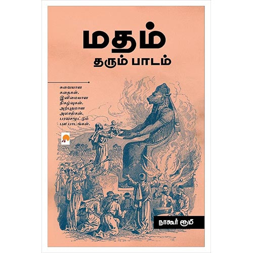 மதம் தரும் பாடம், நாகூர் ரூமி, கிழக்கு பதிப்பகம்
