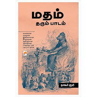 மதம் தரும் பாடம், நாகூர் ரூமி, கிழக்கு பதிப்பகம்