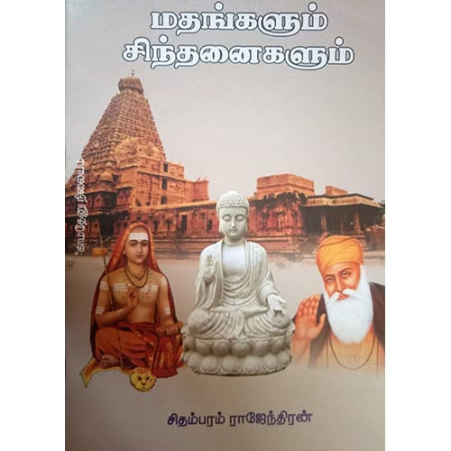 மதங்களும் சிந்தனைகளும், பாரதி பதிப்பகம்