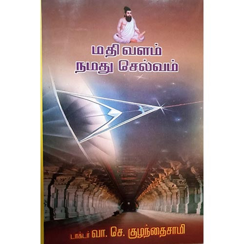 மதிவளம் நமது செல்வம், பாரதி பதிப்பகம்