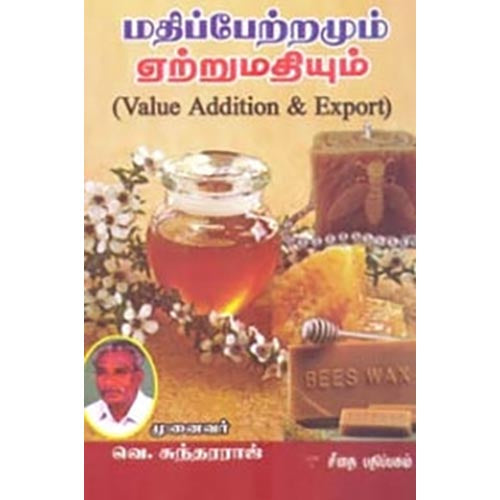 மதிப்பேற்றமும் ஏற்றுமதியும், வெ.சுந்தரராஜ், கௌரா பதிப்பகம்