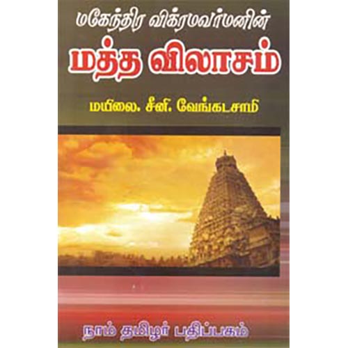 மத்தவிலாசம், மயிலை சீனி.வேங்கடசாமி, கௌரா பதிப்பகம்