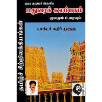 மதுரைக் கலம்பகம், டாக்டர் கதிர் முருகு, கௌரா பதிப்பகம்
