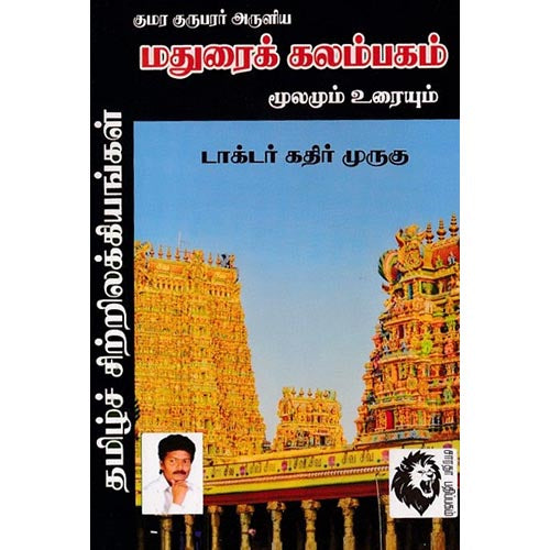 மதுரைக் கலம்பகம், டாக்டர் கதிர் முருகு, கௌரா பதிப்பகம்