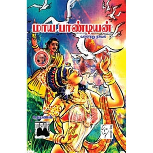 மாய பாண்டியன், உதயணன், கௌரா பதிப்பகம்