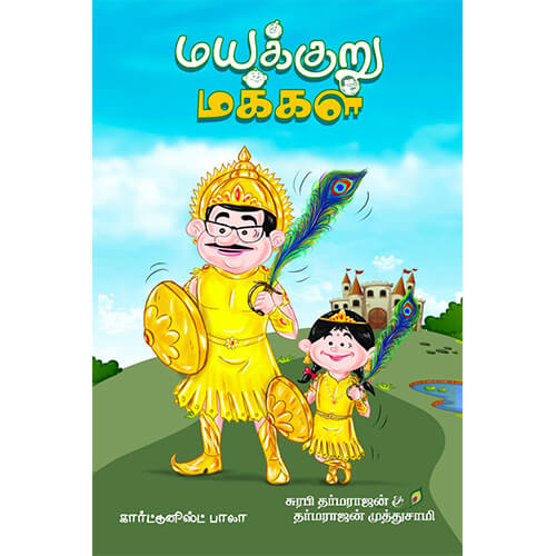 மயக்குறு மக்கள்