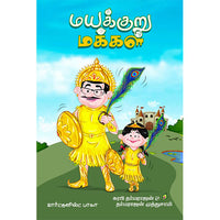 மயக்குறு மக்கள்