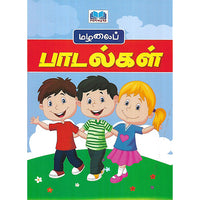 மழலைப் பாடல்கள்