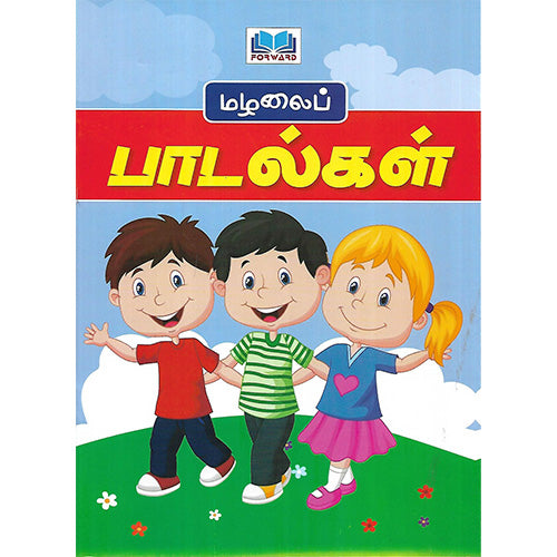 மழலைப் பாடல்கள்