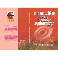 மேடையிலே வீசிய, பாரதி பதிப்பகம், கலைஞர் கருணாநிதி