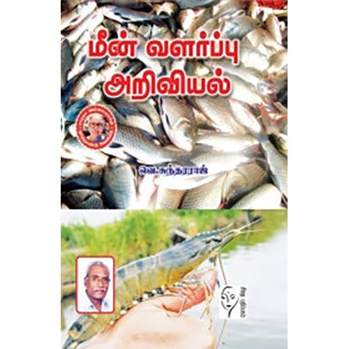 மீன் வளர்ப்பு அறிவியல், சுந்தர் ராஜன், கௌரா பதிப்பகம்