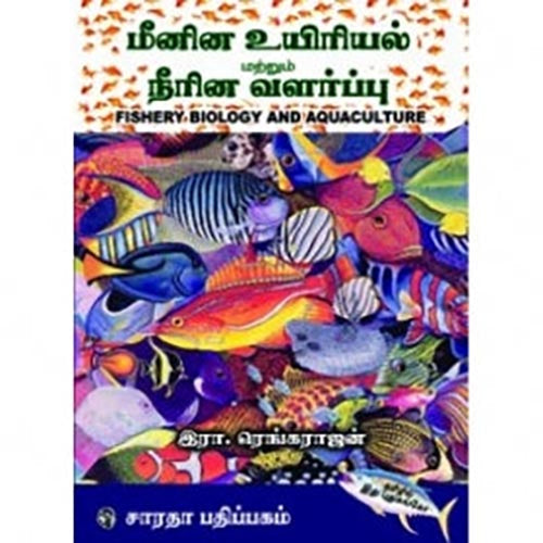 மீனின உயிரியல் மற்றும் நீரின வளர்ப்பு, இரா.ரெங்கராஜன், கௌரா பதிப்பகம்