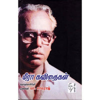 மீரா கவிதைகள், மீரா, கௌரா பதிப்பகம்