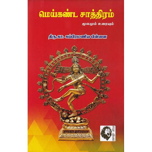மெய்கண்ட சாத்திரம் (மூலமும் உரையும்), கா.சுப்பிரமணியம் பிள்ளை, கௌரா பதிப்பகம்