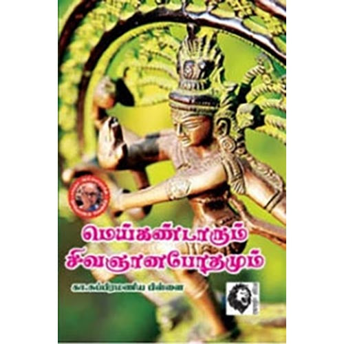 மெய்கண்டாரும் சிவஞானபோதமும், கா.சு.பிள்ளை, கௌரா பதிப்பகம்
