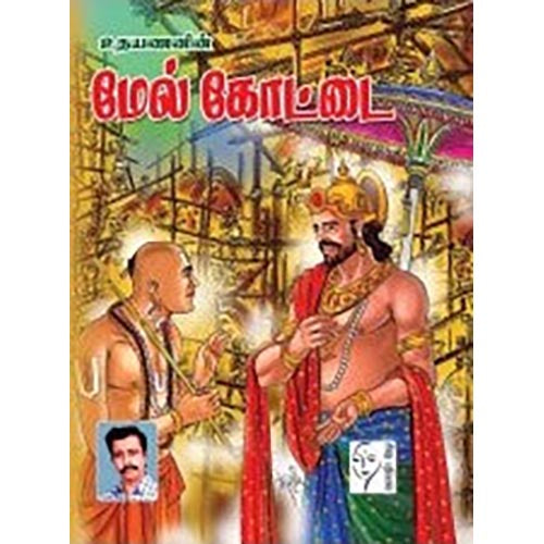 மேல் கோட்டை (சரித்திர நாவல்), உதயணன், கௌரா பதிப்பகம்
