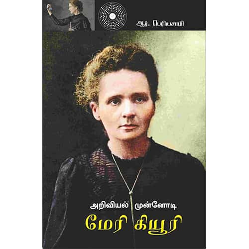 அறிவியல் முன்னோடி மேரி கியூரி Ariviyal moonodi Mery curie Periyasamy பெரியசாமி 