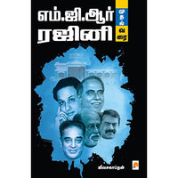 எம்ஜிஆர் முதல் ரஜினிவரை, கிழக்கு பதிப்பகம்