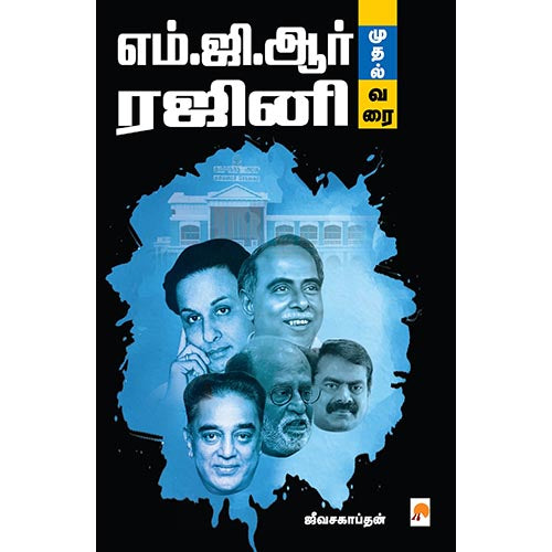 எம்ஜிஆர் முதல் ரஜினிவரை, கிழக்கு பதிப்பகம்