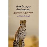மீண்டெழும் வேங்கைகள் meendelum vengaigal ராமகிருஷ்ணன் 