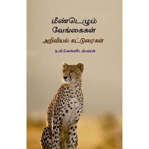 மீண்டெழும் வேங்கைகள் meendelum vengaigal ராமகிருஷ்ணன் 