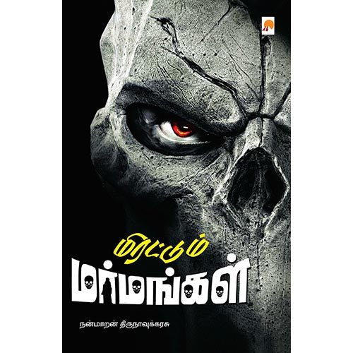 மிரட்டும் மர்மங்கள், கிழக்கு பதிப்பகம்