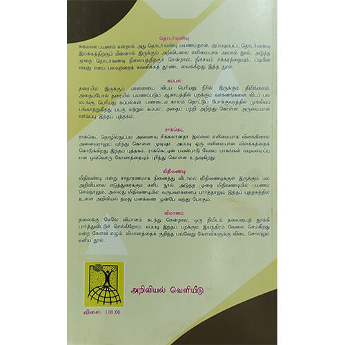மிதிவண்டி-தொடர்வண்டி-ஏவூர்தி-கப்பல்-வானுர்தி
