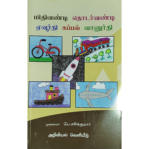 மிதிவண்டி-தொடர்வண்டி-ஏவூர்தி-கப்பல்-வானுர்தி