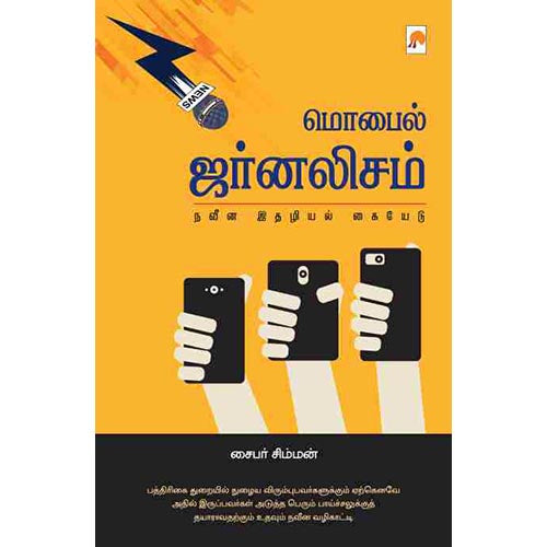 மொபைல் ஜர்னலிசம்: நவீன இதழியல் கையேடு, கிழக்கு பதிப்பகம்