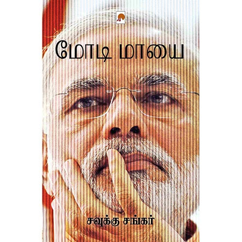 மோடி மாயை, கிழக்கு பதிப்பகம்