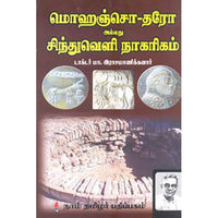 மொஹெஞ்சொ-தரோ அல்லது சிந்துவெளி நாகரிகம், மா.இராசமாணிக்கனார், கௌரா பதிப்பகம்