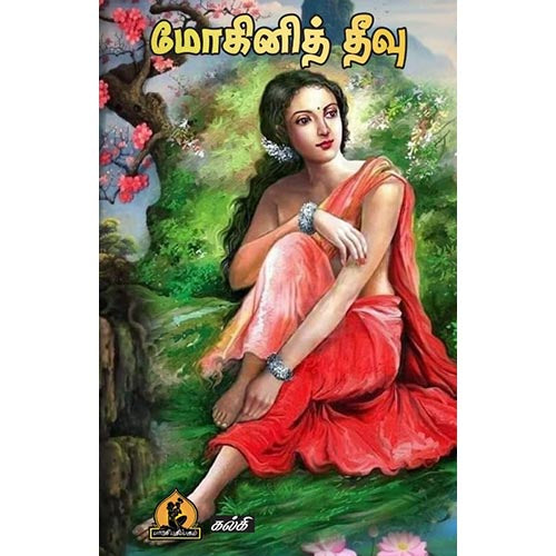 மோகினித்தீவு, பாரதி பதிப்பகம்,  கல்கி கிருஷ்ணமூர்த்தி