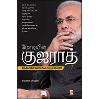 மோடியின் குஜராத்: இந்தியாவின் வளர்ச்சிக்கு ஒரு முன்மாதிரி, சரவணன் தங்கதுரை, கிழக்கு பதிப்பகம்